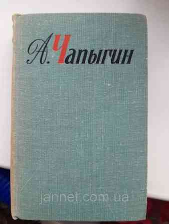 А. Чапыгин собрание сочинений 2 том - Б/У, рассказы 1918-1930 год Жизнь моя, 1968 год выпуска, 577 страницы Киев