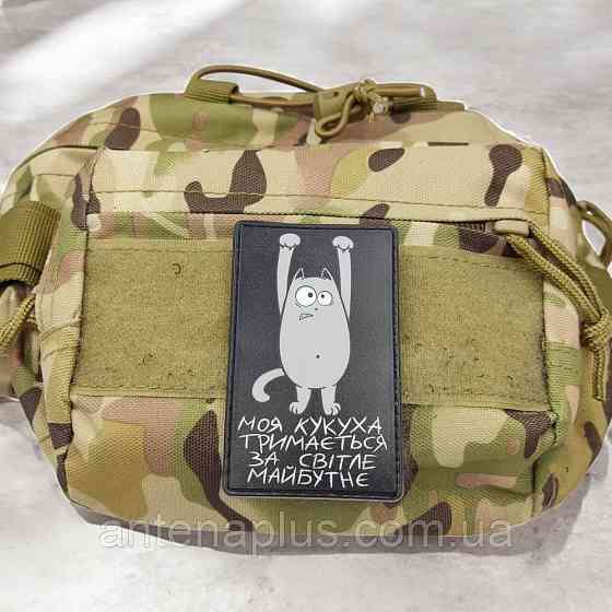 Моя кукушка держится за светлое будущее черный патч / шеврон Киев