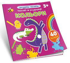 Книжка Розумна малеча 3+: Кольори , шт Київ - фото 1