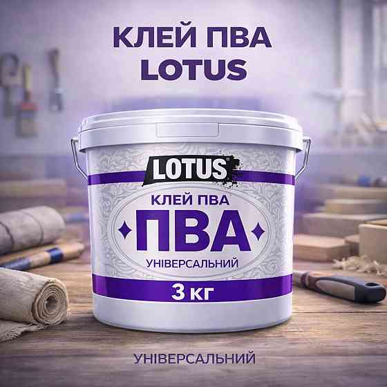 Клей ПВА універсальний LOTUS 3 кг — суперміцний будівельний клей для шпалер, дерева та цементних розчинів Харків