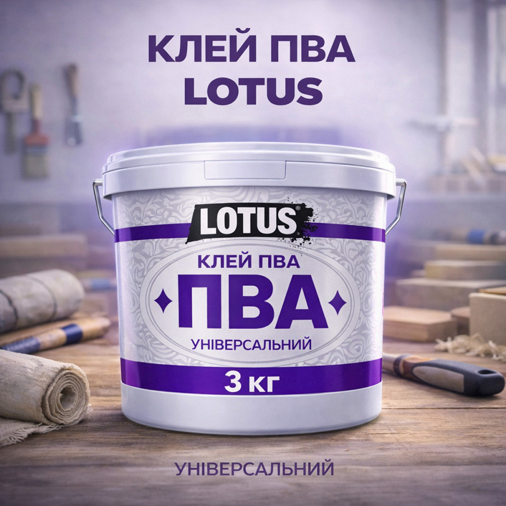 Клей ПВА універсальний LOTUS 3 кг — суперміцний будівельний клей для шпалер, дерева та цементних розчинів Харків - фото 1