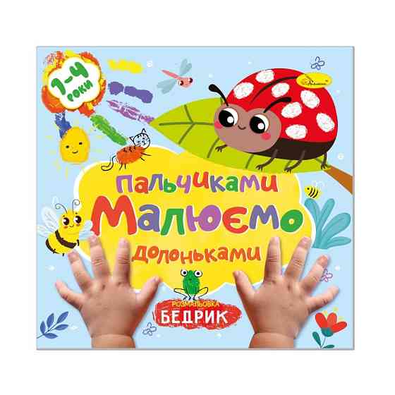 Дитяча розвиваюча розмальовка "Малюємо пальчиками та долоньками" РМ-72-2 Вінниця