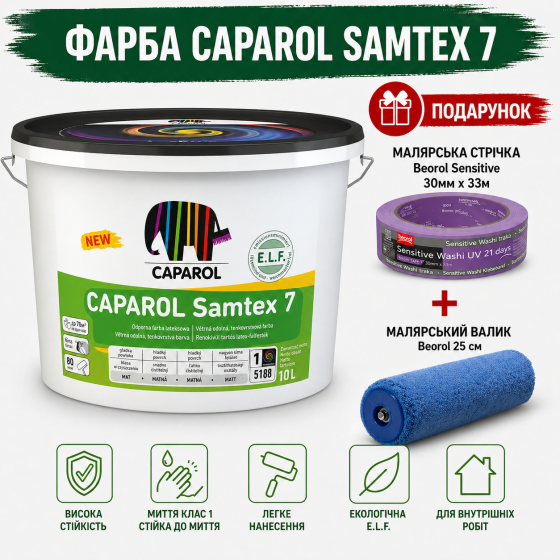 Інтер'єрна шовковисто-матова високоякісна латексна фарба Caparol Samtex 7 E.L.F. B1 10 л + малярна стрічка BEOROL 33 м + валик Beorol 25 см Киев