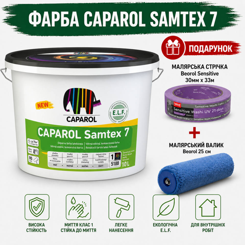 Інтер'єрна шовковисто-матова високоякісна латексна фарба Caparol Samtex 7 E.L.F. B1 10 л + малярна стрічка BEOROL 33 м + валик Beorol 25 см Киев - изображение 2