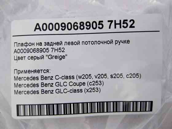 Mercedes-Benz  A0009068905 7H52 Плафон на задній лівій ручці стельовий сірий C-Class W205 GLC X253 Coupe C253 Одеса