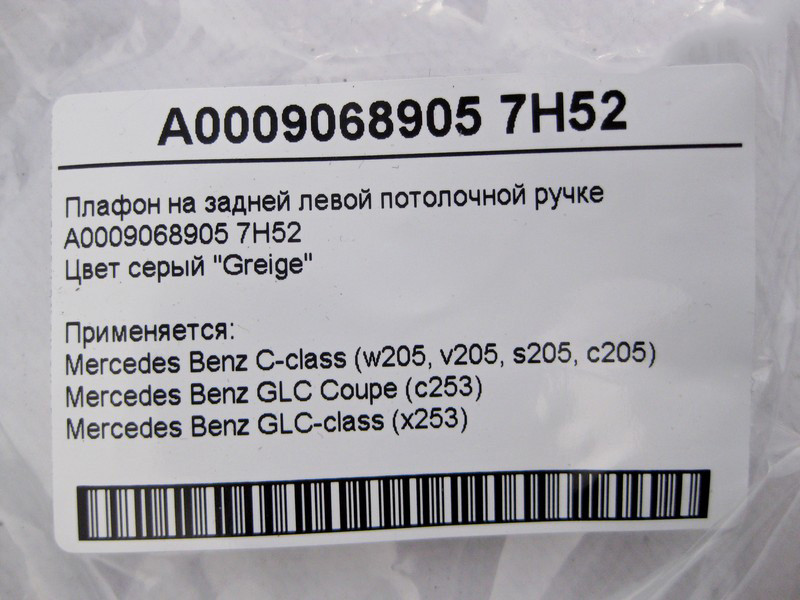 Mercedes-Benz  A0009068905 7H52 Плафон на задній лівій ручці стельовий сірий C-Class W205 GLC X253 Coupe C253 Одеса - фото 4