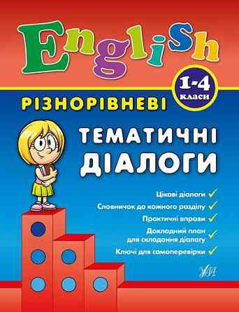 Книга Різнорівневі тематичні діалоги. English. 1-4 класи., шт Київ