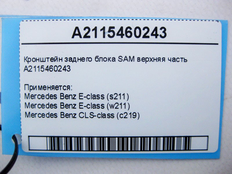 Mercedes-Benz  A2115460243 Кронштейн заднього блоку SAM верхня частина E-Class W211 CLS C219 Одеса - фото 4