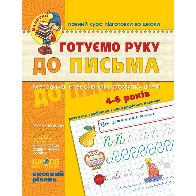 Навчальний посібник. ГОТУЄМО РУКУ ДО ПИСЬМА. ВИСОКИЙ РІВЕНЬ. МАЛЯТКО (4 - 6 РОКІВ). В.В. Федієнко.,  Київ - фото 1