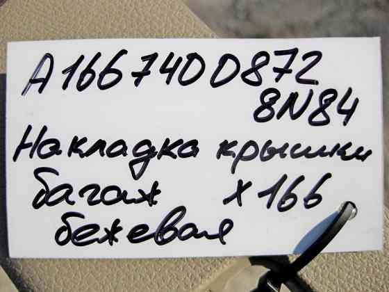 Mercedes-Benz  A1667400872 8N84 Накладка кришки багажника нижня бежева GL X166 Одеса