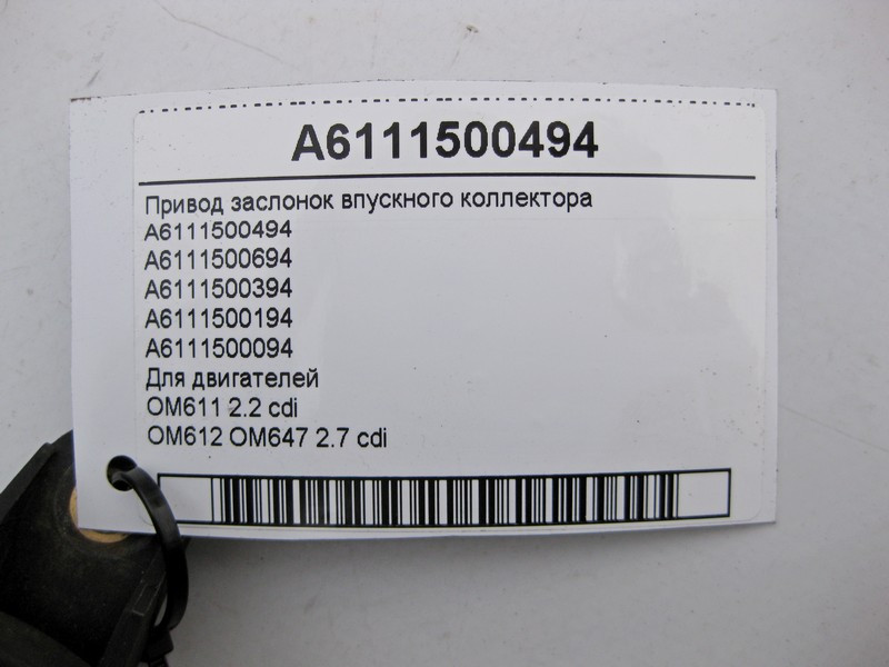 Mercedes-Benz  A6111500494 Привід заслінок впускного колектора OM611 R4 2.2 cdi OM612 R5 2.7 OM647 Одесса - изображение 5