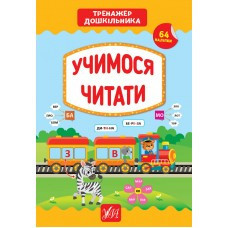 Книга Тренажер дошкільника.Учимося читати, шт Київ - фото 1