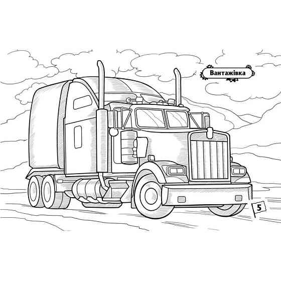 Розмальовка для хлопчиків "Машини-велетні" 566013, 16 сторінок Вінниця