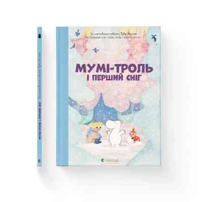 Книга Мумі-троль і перший сніг Видавництво Старого Лева (9789664482148) Вінниця
