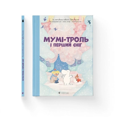 Книга Мумі-троль і перший сніг Видавництво Старого Лева (9789664482148) Вінниця - фото 1