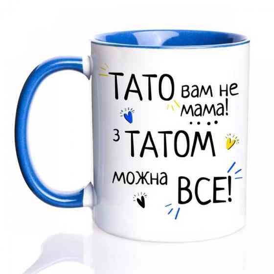 Кружка Тато Вам не Мама, з татом можна все з кольоровою ручкою Вінниця