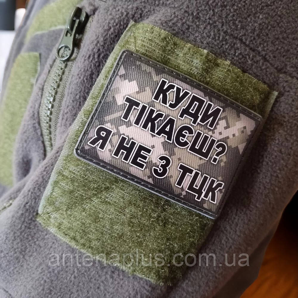 Куди тікаєш? Я не з ТЦК шеврон / патч Київ - фото 3