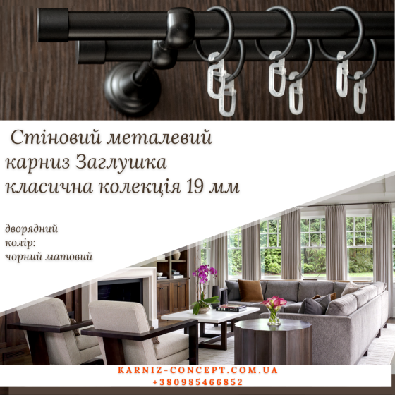 Чорный дворядний карниз "Заглушка" 19 мм гладкий з кільцями та гачками Бровари