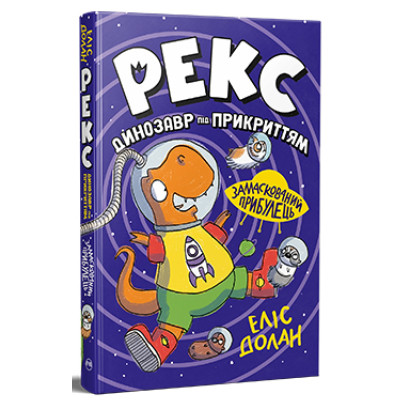 Книга Рекс. Динозавр під прикриттям.Замаскований прибулець. Книга 2 - Еліс Долан Видавництво РМ (9786178426583) Вінниця - фото 1