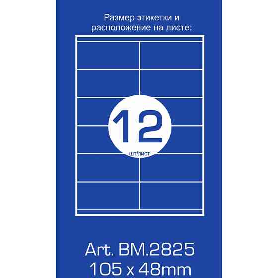Этикетка самоклеящаяся Buromax BM.2825 Винница