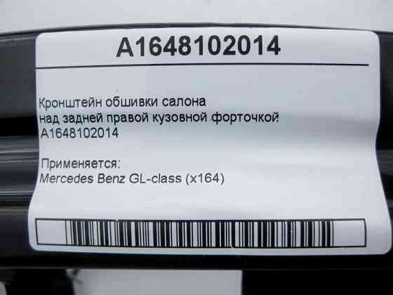 Mercedes-Benz  A1648102014 Кронштейн обшивки над правою задньою кузовною кватиркою GL X164 Одеса