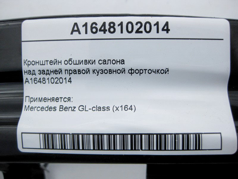 Mercedes-Benz  A1648102014 Кронштейн обшивки над правою задньою кузовною кватиркою GL X164 Одеса - фото 4