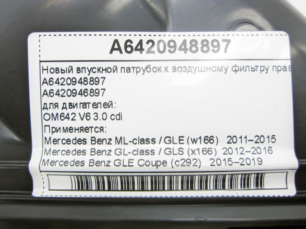 Mercedes-Benz  A6420948897 Новий впускний патрубок до повітряного фільтра правий ML GLE W166 C292 GL GLS C292 Одеса - фото 10