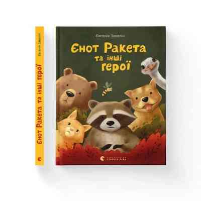 Книга Єнот Ракета та інші герої - Євгенія Завалій Видавництво Старого Лева (9789664481868) Вінниця