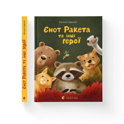 Книга Єнот Ракета та інші герої - Євгенія Завалій Видавництво Старого Лева (9789664481868) Вінниця - фото 1
