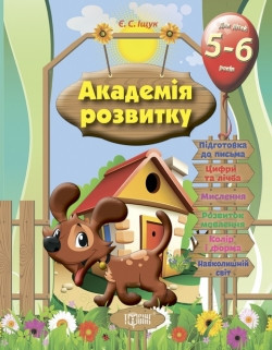 Академія розвитку Розвивальні завдання для дітей. 5-6 років., шт Київ - фото 1