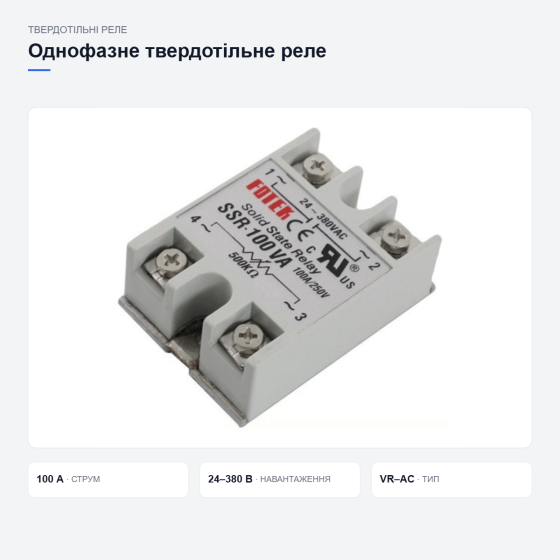 Твердотільне силове реле для автоматики Київ
