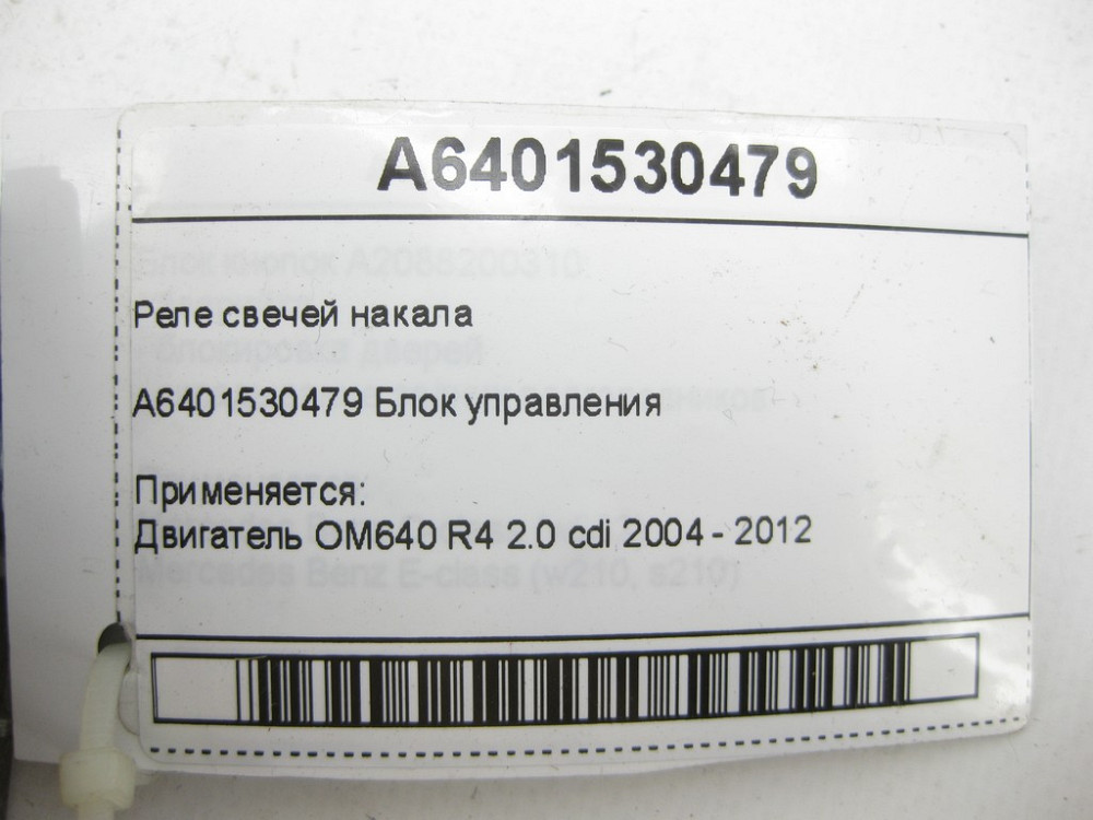 Mercedes-Benz  A6401530479 Реле свічок розжарювання OM640 Одеса - фото 5