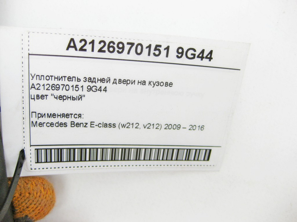 Mercedes-Benz  A2126970151 9G44 Ущільнювач задніх дверей на кузові чорний E-Class W212 Одеса - фото 8