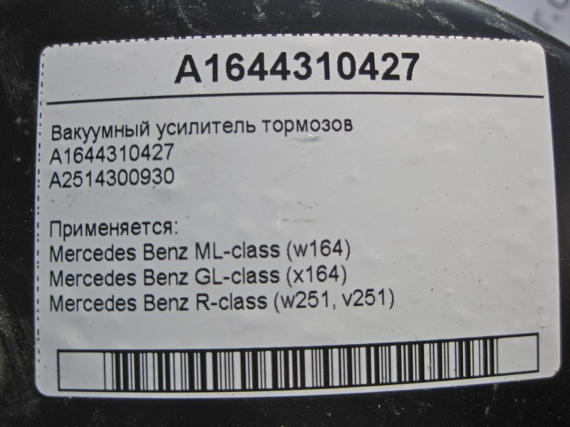 Mercedes-Benz  A1644310427 Вакуумний підсилювач гальм ML W164 GL X164 R-Class W251 Одесса - изображение 5