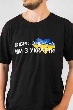 Футболка мужская Доброго вечора ми з України 50 черный Киев