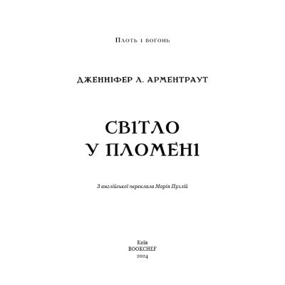Книга Плоть і вогонь. Книга 2: Світло у пломені - Дженніфер Л. Арментраут BookChef (9786175482438) Вінниця - фото 10