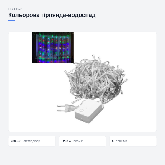 Кольорова гірлянда-водоспад для святкового декору Київ
