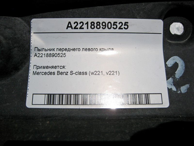 Mercedes-Benz  A2218890525 Пильовик переднього лівого крила S-Class W221 Одесса - изображение 4