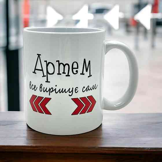 Кружка «Артём всё решает сам» Городище