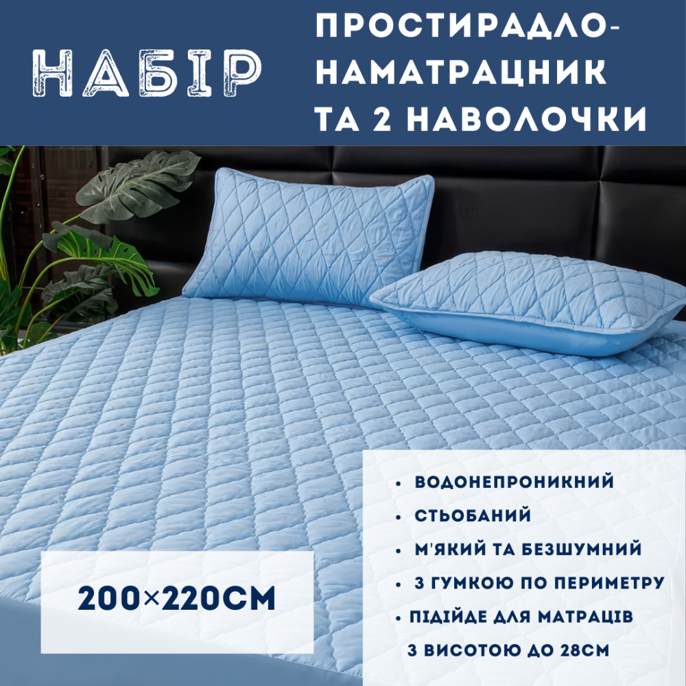 Набор простыня-наматрасник (200×220см) водонепроницаемая на резинке, и 2 наволочки, в голубом цвете Каменец-Подольский - изображение 1