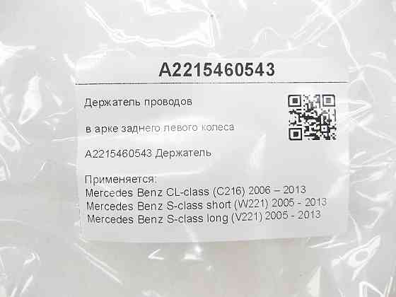 Mercedes-Benz  A2215460543 Утримувач проводів в арці заднього лівого колеса CL C216 S-class short W221 S-class long V221 Одеса