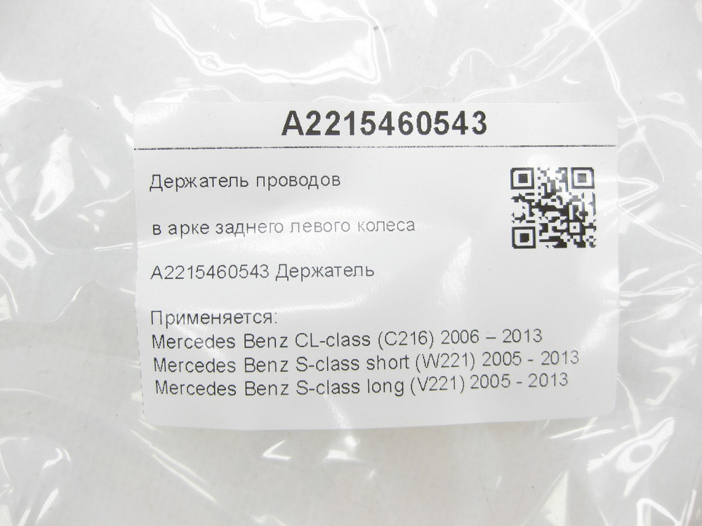 Mercedes-Benz  A2215460543 Утримувач проводів в арці заднього лівого колеса CL C216 S-class short W221 S-class long V221 Одеса - фото 6