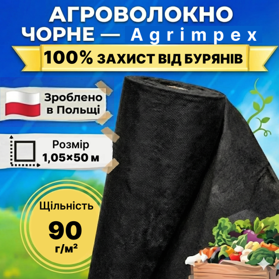 Агроволокно чорне щільність 90 г/м² 1,05x50 м — Agrimpex (71-0683) Київ