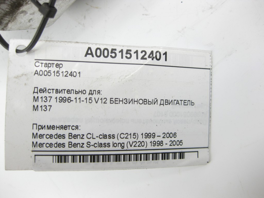 Mercedes-Benz  A0051512401 Стартер CL C215 S-class long V220 Одеса - фото 7