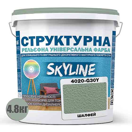 Фарба кольорова СТРУКТУРНА Skyline 4020-G30Y Шалфей 4,8 кг Харьков
