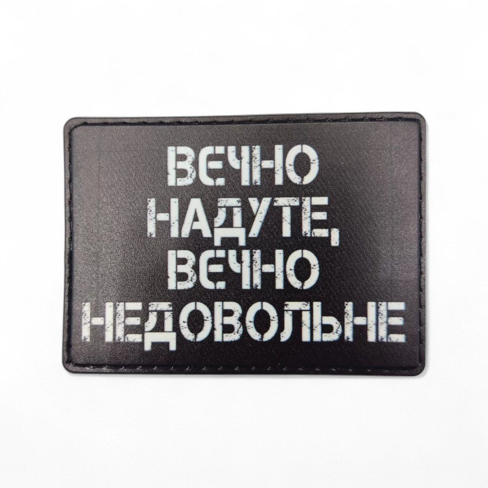 Патч / шеврон Вєчно надуте, вєчно недовольне Запоріжжя - фото 1