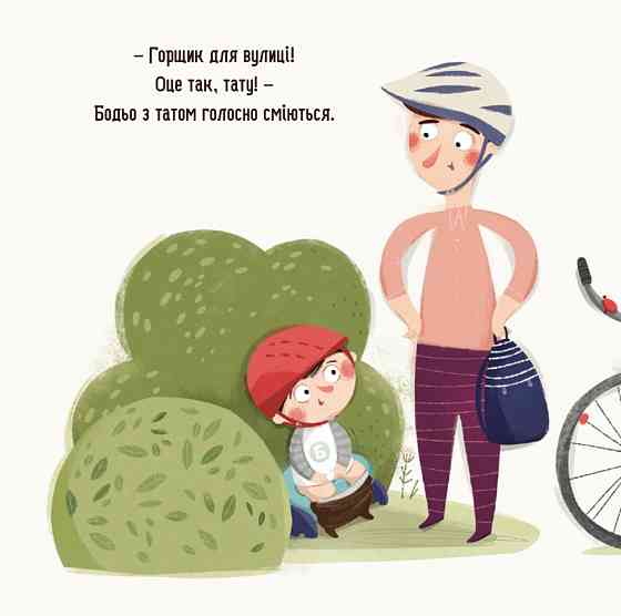 Дитяча картонна книжка Бодьо хоче пісяти 253943, 26 сторінок Вінниця