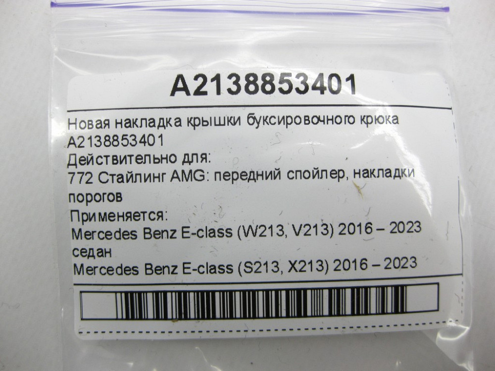 Mercedes-Benz  A2138853401 Нова накладка кришки буксирувального гака E-class W213 E-class S213 Одеса - фото 10