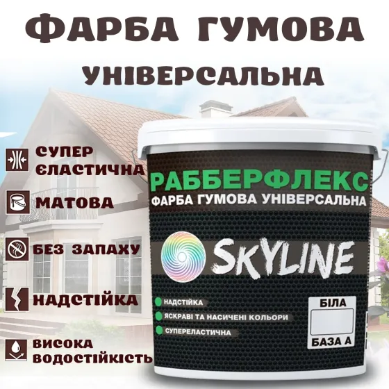Фарба гумова Біла надстійка супереластична універсальна емаль «РабберФлекс» SkyLine для будь-яких поверхонь 1,2 кг Харків