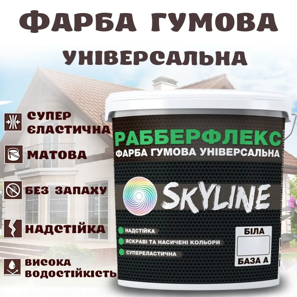 Фарба гумова Біла надстійка супереластична універсальна емаль «РабберФлекс» SkyLine для будь-яких поверхонь 1,2 кг Харків - фото 1